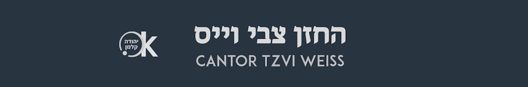 ×”×—×–×Ÿ ×¦×‘×™ ×•×™×™×¡ Cantor Tzvi Weiss Аватар канала YouTube