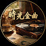 k6QIt0U0wGw-channel-avatar-時光金曲