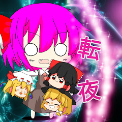 転夜