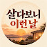 O2ILvM7V18Q-channel-avatar-살다보니 이런 날