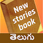 New Stories Book Telugu Image Thumbnail