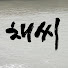 wdCXKcEjrlU-channel-avatar-채씨표류기