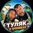 PemCpJqtuh4-channel-avatar-ТУЛЯК В ТРОПИКАХ