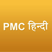 PMC Hindi