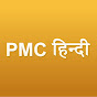 PMC Hindi logo
