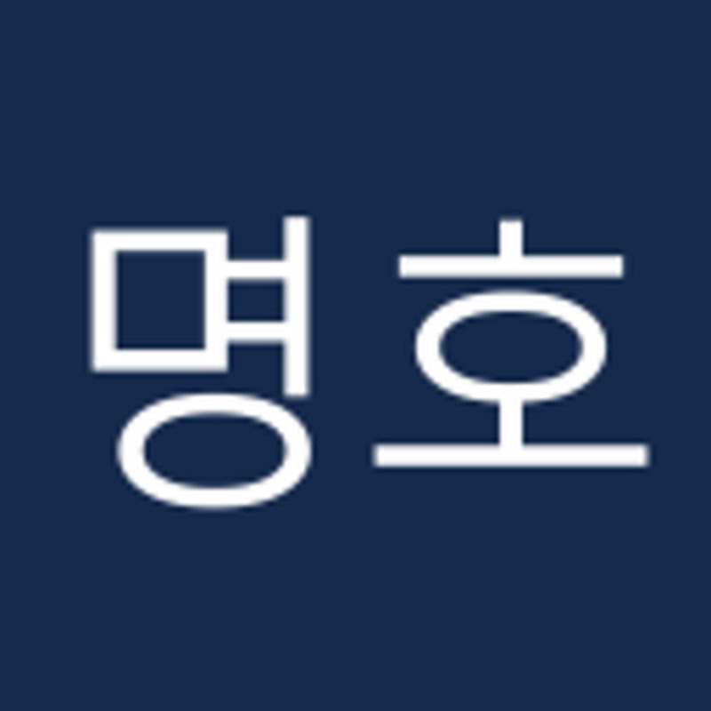 유명호