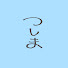 Bf8Y37p5k48-channel-avatar-つしまと壁さん