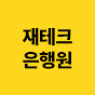 재테크 들려주는 은행원