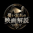abr4N-sXzc0-channel-avatar-憂い忘れの映画解説