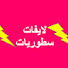 DNKsEEPik-8-channel-avatar-Live et Story / لايفات و سطوريات