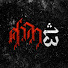 NEL21VXRPsw-channel-avatar-ศาลา13