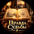 n82XlupzA9E-channel-avatar-Правда Судьбы