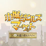 小堀台ヒルズマーケット　〜夢を追うものたちへ!〜