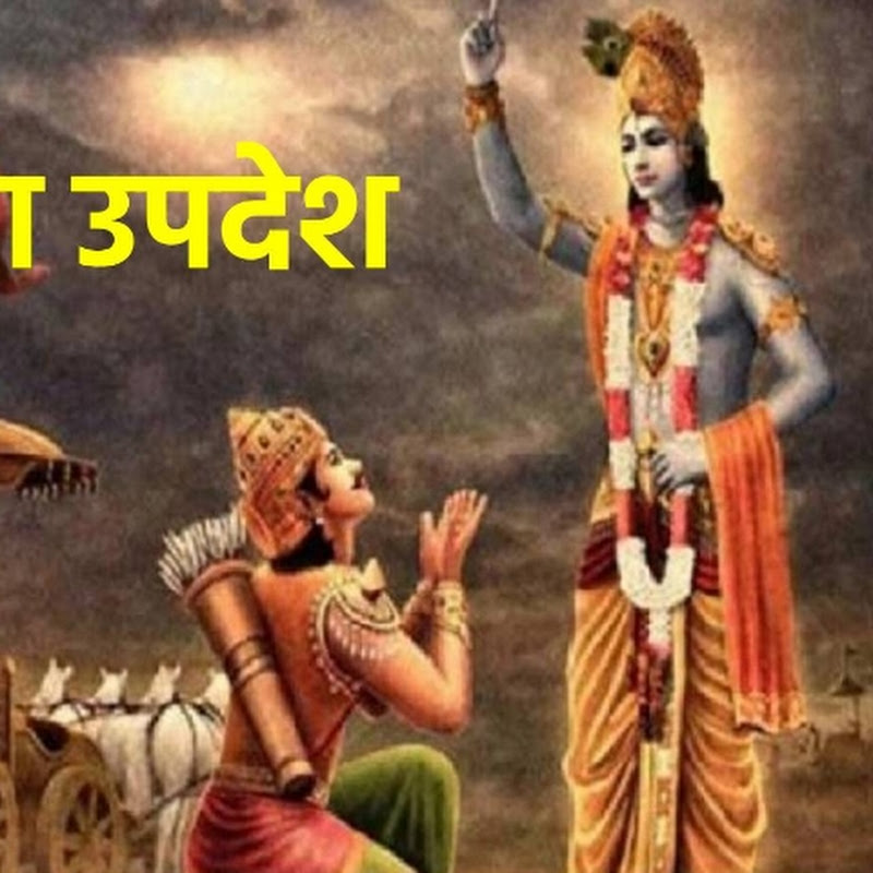 गीता उपदेश 