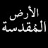 Yx9CX27y5UI-channel-avatar-The Holy Land - الأرض المقدسة