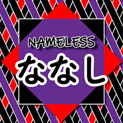 NAMELESS(ななし)
