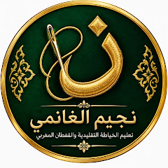 نجيم الغانمي 