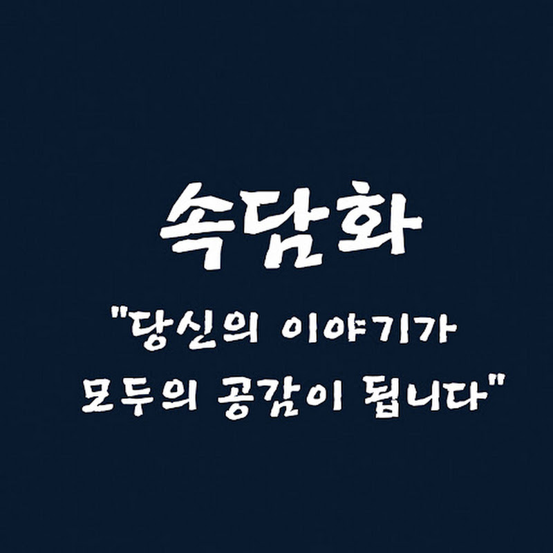 속담화 