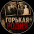 c4-UuPJ29sM-channel-avatar-ГОРЬКАЯ РОДНЯ