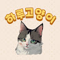 육아육묘도 하루이틀