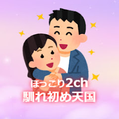 ほっこり2ch馴れ初め天国アイコン画像