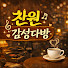jXMRL1M1y_o-channel-avatar-찬원 감성 다방
