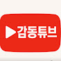 감동튜브 logo