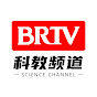 北京广播电视台科教频道 BRTV Science Channel