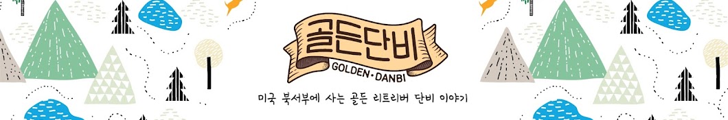 ê³¨ë“ ë‹¨ë¹„GoldenDanbi YouTube channel avatar