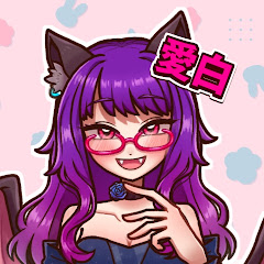 三葉愛白の遊び場の画像