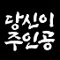 HOd_EI-4sT4-channel-avatar-당신이주인공