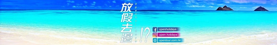 æ”¾å‡åŽ»é‚ŠOpenHolidays YouTube 频道头像