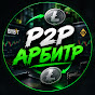 P2P Арбитр