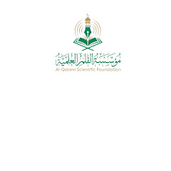 مؤسسة القلم العلمية بتريم ـ مركز الإيمان العلمي