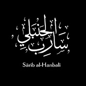Sarib al-Hanbali
