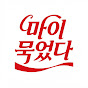 마이묵었다
