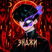 ЭНДЖИ • twitch E_N_J_I