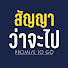 BVlNfHju9iw-channel-avatar-สัญญาว่าจะไป Promise to Go