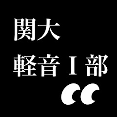 関西大学軽音I部