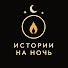 32_AqCftu7Q-channel-avatar-Истории на ночь