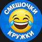 Смешочки | круги logo