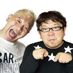 【公認】キャイ〜ンの切り抜きティアチャンネル 