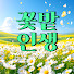 Qe1B0fI59RM-channel-avatar-꽃밭인생