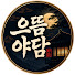 GRAuSOk19P0-channel-avatar-으뜸야담
