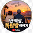 FRzyTNO9mNI-channel-avatar-반백살, 옥탑방 이야기