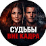 Kctn4DKDiL0-channel-avatar-СУДЬБЫ ВНЕ КАДРА