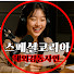 rx8SIOFyhyw-channel-avatar-스페셜코리아 - 해외감동사연