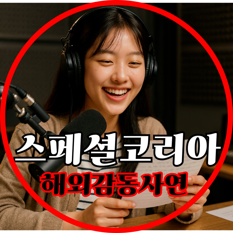 스페셜코리아 - 해외감동사연