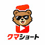 クマショート