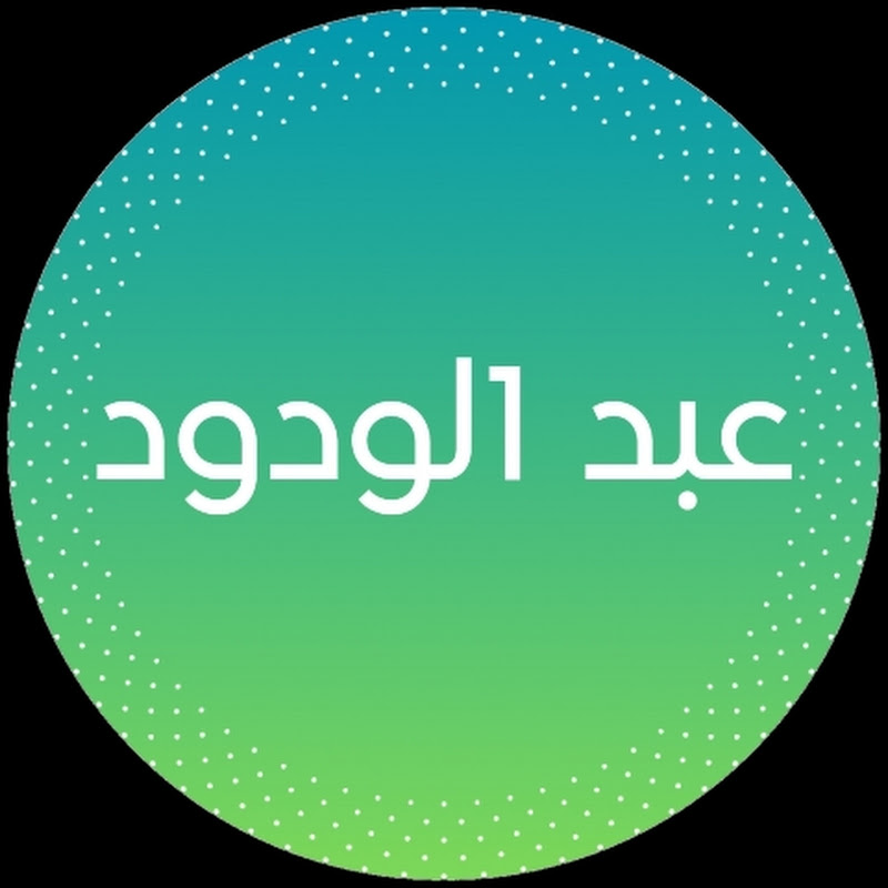 عبدالودود السبيعي